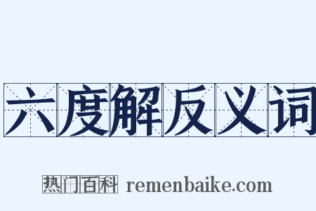 六度解反义词是什么意思的图片